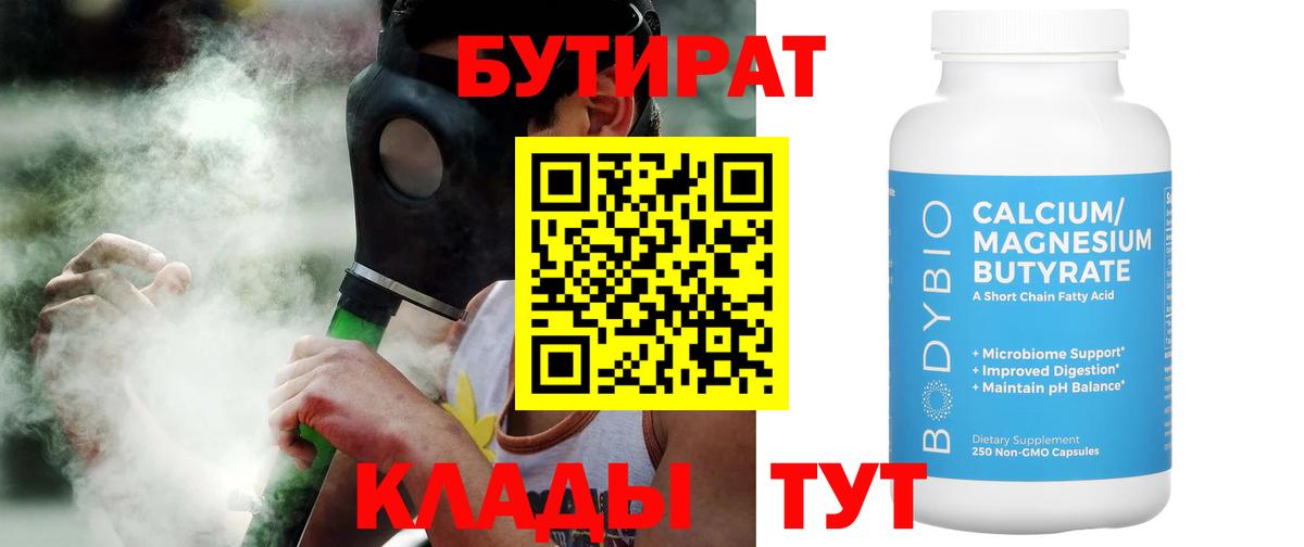 БУТИРАТ BDO Тобольск