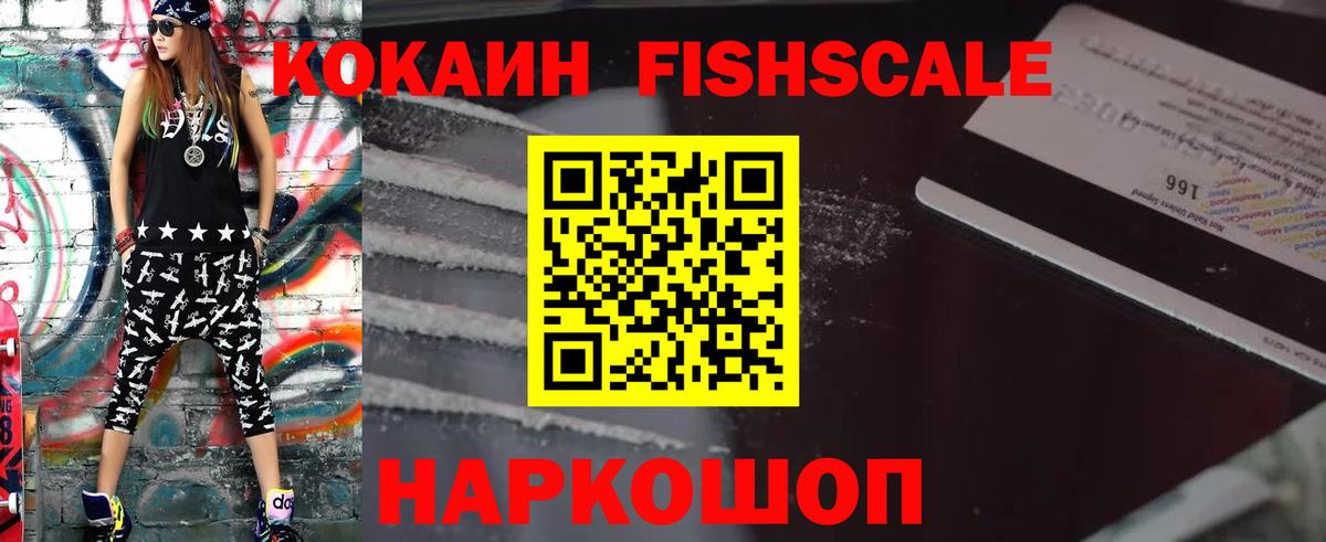 КОКАИН Fish Scale Тобольск
